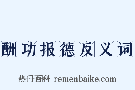 酬功报德反义词是什么意思的图片